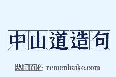 中山道造句是什么意思的图片